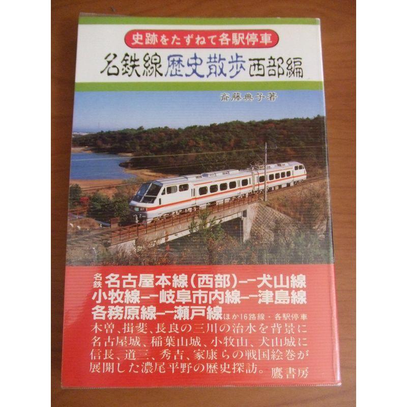 名鉄線歴史散歩〈西部編〉 (史跡をたずねて各駅停車)