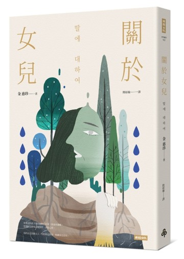關於女兒[二手書_良好]