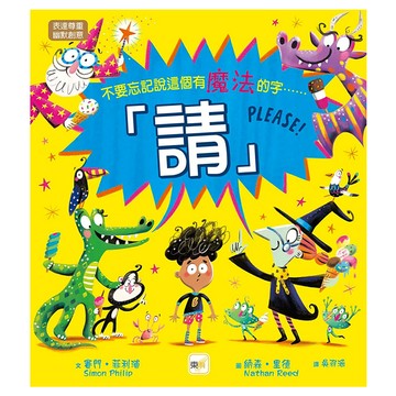 東雨文化 「請」PLEASE！  迷繪本