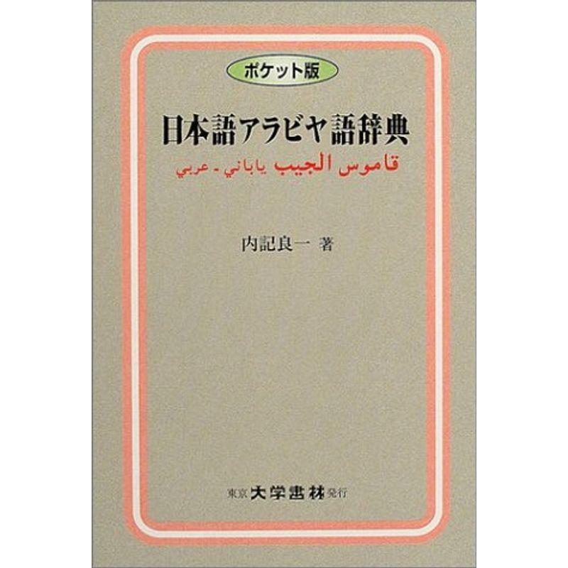 日本語アラビヤ語辞典?ポケット版