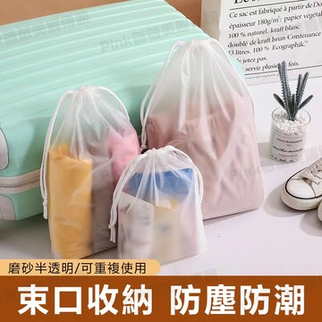 【隔日達】防水束口袋 化妝品內衣收納袋 磨砂透明 束口袋 束口袋 收納袋 分裝 整理 袋子 旅行收納袋 福袋禮物袋