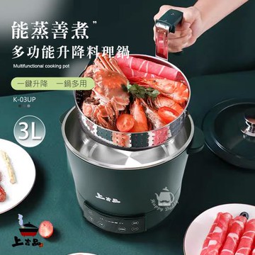 上吉品 多功能升降料理鍋/電火鍋/電鍋/美食鍋/蒸煮鍋K-03UP