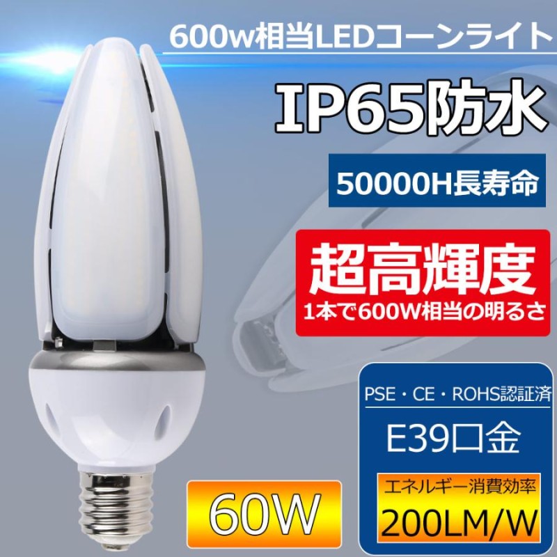 LED水銀ランプ 600W水銀灯交換用 E39口金 60w 電力 高輝度 コーン