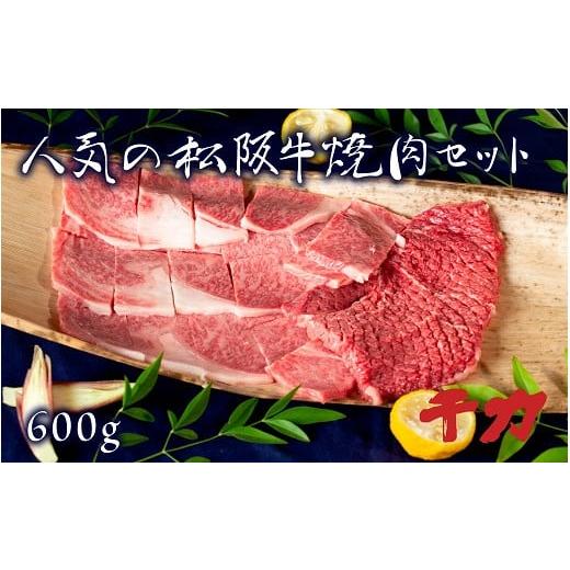 ふるさと納税 三重県 松阪市 当店人気の松阪牛特選焼肉セット600g※自家製たれ付き※