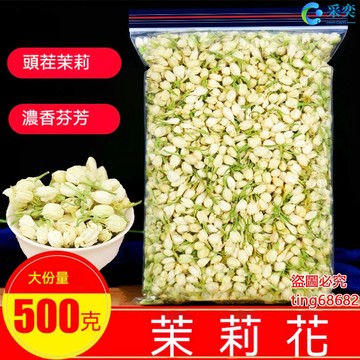 茉莉 茉莉花 濃香型 茉莉花茶 袋裝500g 散裝 幹茉莉花苞茶 另售菊花茶 金銀花茶 桂花茶 玫瑰花茶 花草茶