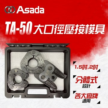 ASADA 大口徑壓接模具 TA-50  1 1/2” 2” 1.5吋 2吋 大口徑模具 ROMAX 4000 螢宇五金