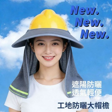 安全帽遮陽帽 加大加寬帽檐 披肩防曬款 透氣遮陽工地戶外用品