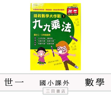 世一-搶救數學大作戰【九九乘法】(國小數學課外輔材)∥三田書店∥