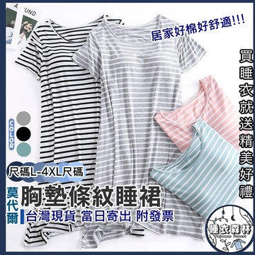 ♡台灣現貨附發票·xʏ ᴘғ♡莫代爾有胸墊短袖睡裙🌜女生睡裙 條紋睡裙 條紋睡衣 女生居家裙 居家服 棉質睡衣 睡裙