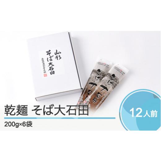 ふるさと納税 山形県 大石田町 乾麺そば大石田 200g×6袋