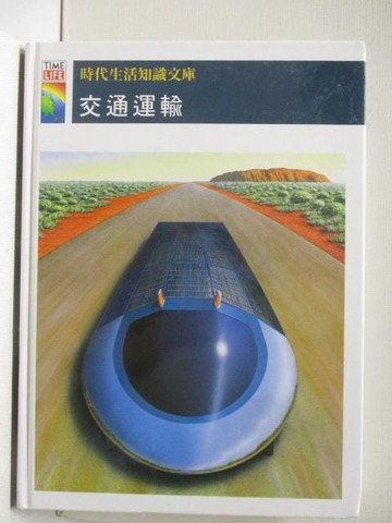 【書寶二手書T2／少年童書_FE1】時代生活知識文庫-交通運輸