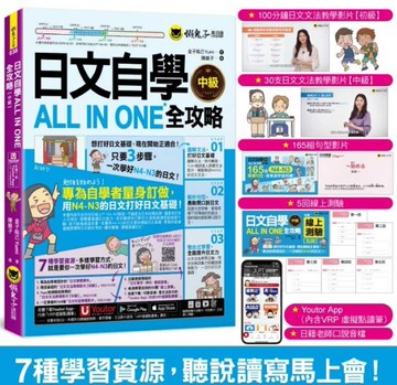 日文自學ALL IN ONE全攻略【中級】(附160分鐘老師真人教學文法影片+165組日文句型學習影片+50題線上測驗+「Youtor App」內含VRP虛擬點讀筆)