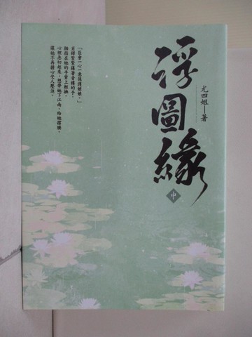 【書寶二手書T4／言情小說_V3Z】浮圖緣（中）電視劇《浮圖緣》原著小說_尤四姐