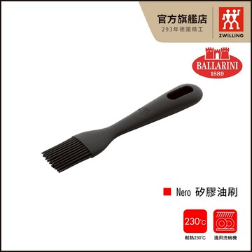 Ballarini 班樂尼 Nero 矽膠油刷-黑【德國雙人牌集團官方直營】