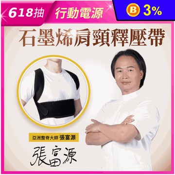 【PP石墨烯】石墨烯肩頸釋壓帶 防駝背矯正帶