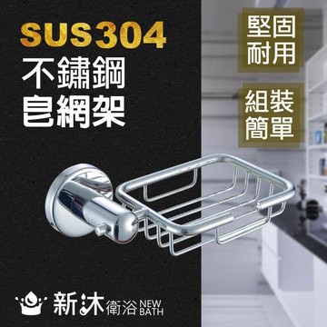 【新沐衛浴】不鏽鋼304皂網架(五金配件 304 浴室配件 皂盤)