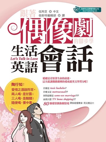 【電子書】跟著偶像劇的腳步學生活英語會話