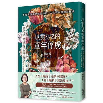 以愛為名的童年俘虜：不要再說都是他們的錯，人生現在開始這樣過