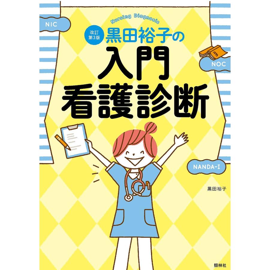 黒田裕子の入門・看護診断 改訂第3版