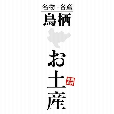 のぼり　のぼり旗　名物・名産　鳥栖　お土産　おみやげ　催事　イベント