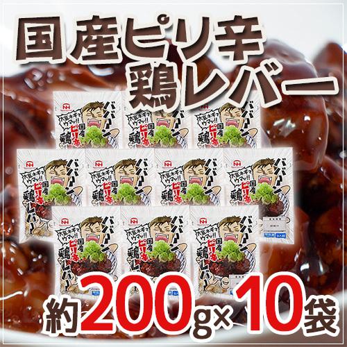 ”国産ピリ辛鶏レバー”  約200g×10袋