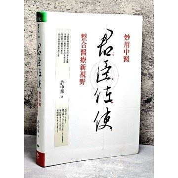 ➤〔特價出清〕➤原價500元 軟精裝 君臣佐使：妙用中醫 整合醫療新視野 作者： 許中華