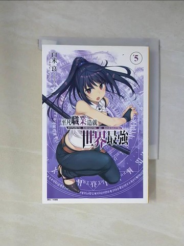 【書寶二手書T1／一般小說_X82】平凡職業造就世界最強 5_白米良