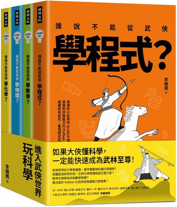 進入武俠世界玩科學（全四冊）
