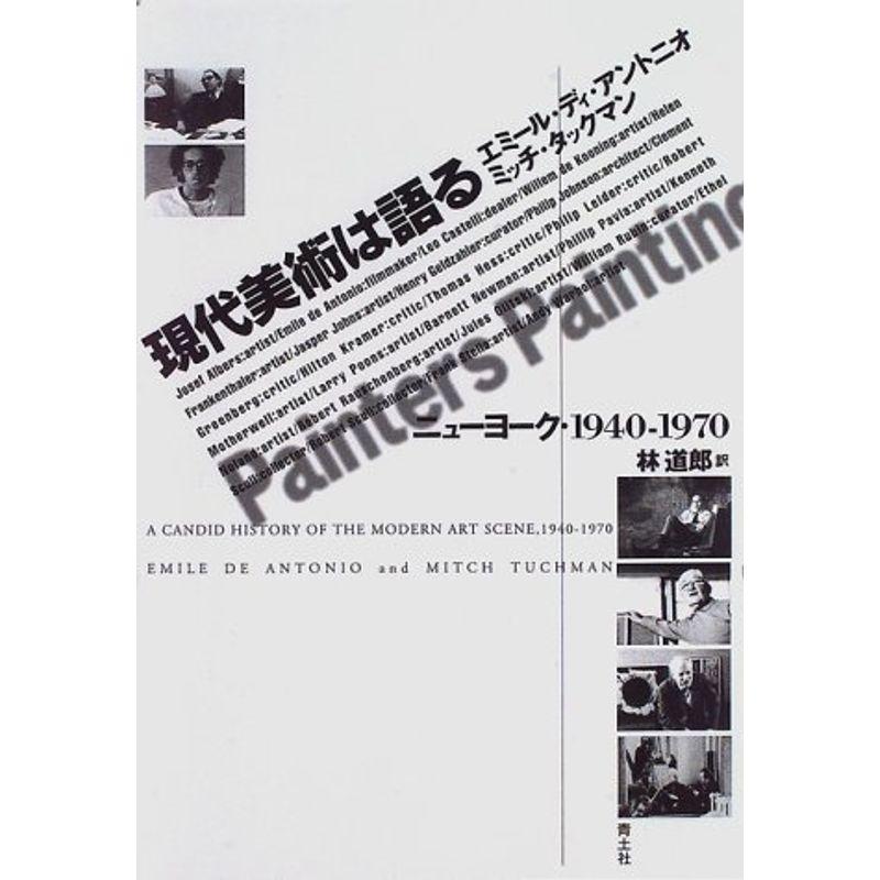 現代美術は語る?ニューヨーク・1940‐1970