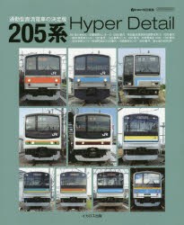 205系Hyper Detail 通勤型直流電車の決定版 [ムック]