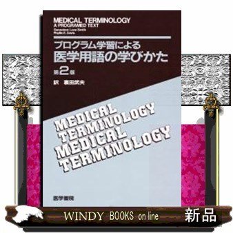 プログラム学習による医学用語の学びかた