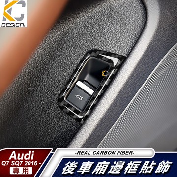 真碳纖維 Audi  A6 C7 A7 45 quattro 奧迪 後廂 尾廂 後箱 按鈕 按鍵卡夢 貼 碳纖維 內裝貼