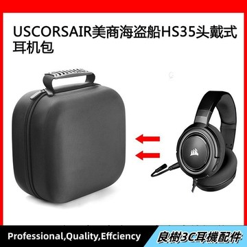 現貨⚡適用USCORSAIR美商海盜船HS35電競耳機包保護包收納盒硬殼 頭戴式耳機包 耳機包