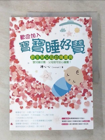 【書寶二手書T3／保健_JH1】歡迎加入：寶寶睡好覺_陳心心