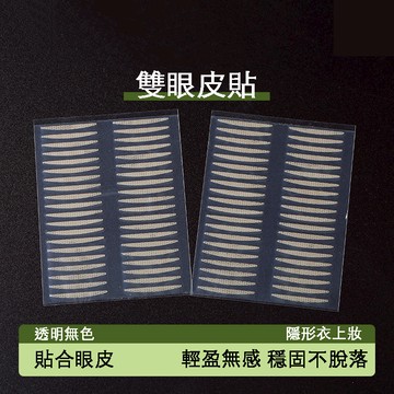 [台灣出貨附發票]  雙眼皮貼 隱形雙眼皮貼無痕自然持久定型大眼美目貼內雙單眼皮貼蕾絲雙眼皮