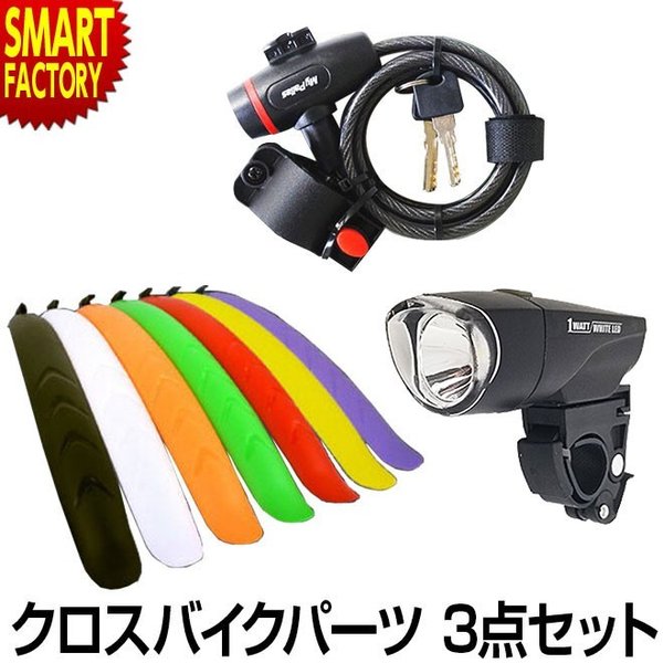 自転車 LED ライト フェンダー 26インチ 27インチ カラー カギ ワイヤーロック クロスバイク用3点セット LEDライト 自転車用アクセサリー 通販 LINEポイント最大0.5%GET | LINEショッピング 自転車 LED ライト フェンダー 26インチ 27インチ カラー カギ ワイヤーロック クロスバイク用3点セット LEDライト 自転車用アクセサリー 通販 LINEポイント最大0.5%GET | LINEショッピング