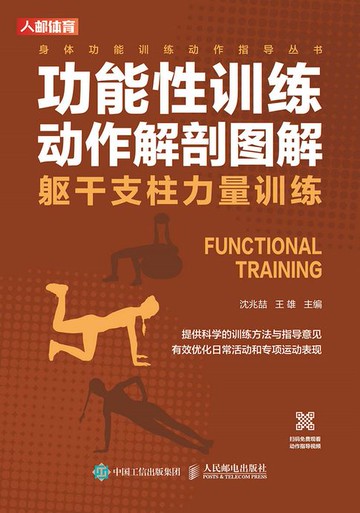 【電子書】功能性训练动作解剖图解：躯干支柱力量训练