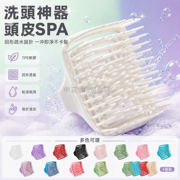 台灣出貨✨ 洗头刷 頭皮按摩梳 洗頭神器 居家清潔刷 通風梳 便攜家用 回形造型設計 軟膠刷頭 頭髮護理 浴室必備