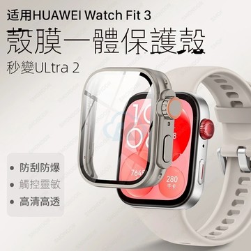 適用 華為 watch fit 3 4 4Pro 保護殼 鋼化膜 屏幕手錶貼膜保護套全包防摔秒變蘋果ultra手錶殼