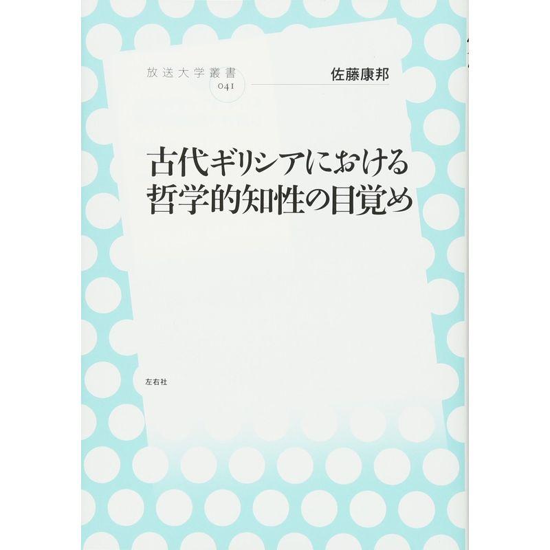 古代ギリシアにおける哲学的知性の目覚め (放送大学叢書)