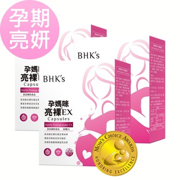 【BHK’s】孕媽咪亮裸EX 植物膠囊 (60粒/盒)3盒組
