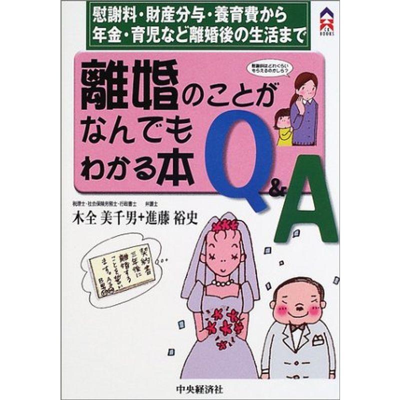 離婚のことがなんでもわかる本?慰謝料・財産分与・養育費から年金・育児など離婚後の生活まで (CK BOOKS)