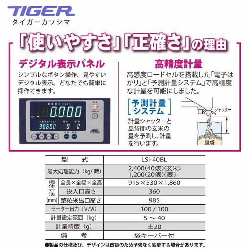 タイガーカワシマ｜袋詰自動計量機：アイシーコンビ <玄米/麦用>LSI-42BL | LINEブランドカタログ