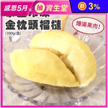 【築地一番鮮】泰國冰鮮金枕頭榴槤300g 榴槤肉 榴槤冰 冷凍榴槤