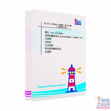 一般警察人員考試三等考試-行政/犯罪防治人員/消防/資訊管理/法制/行政管理-警察人員歷屆試題【最新】