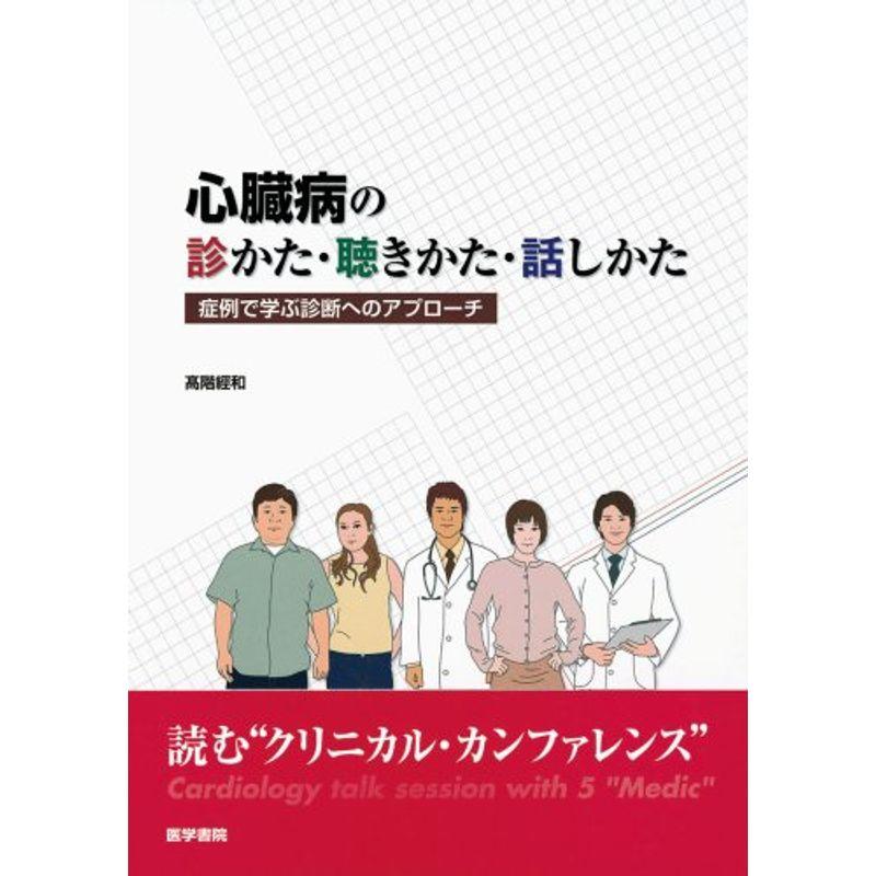 心臓病の診かた・聴きかた・話しかた?症例で学ぶ診断へのアプローチ