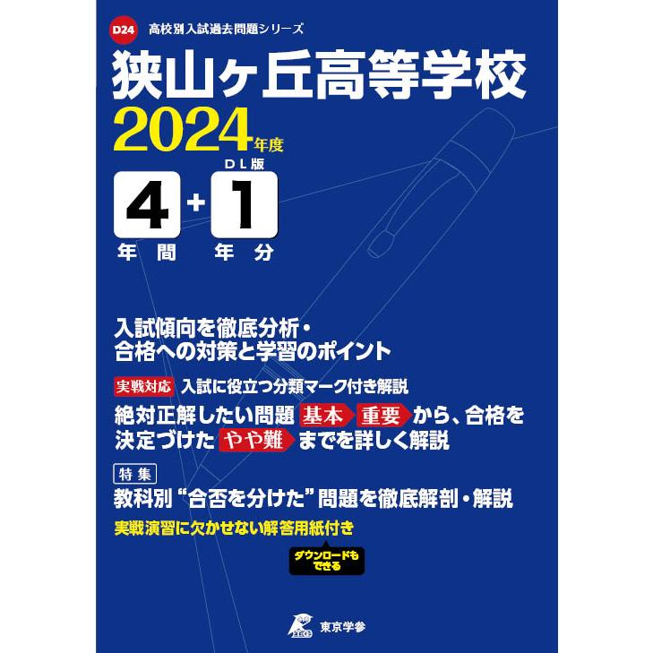 翌日発送・狭山ヶ丘高等学校 ２０２４年度