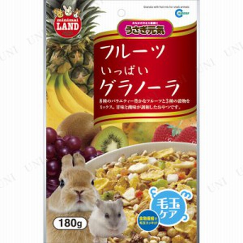 マルカン フルーツいっぱいグラノーラ 180g ペット用品 小動物 うさぎ うさぎ用品 ペットグッズ ウサギ 兎 うさぎのエサ 餌 えさ ペット 通販 Lineポイント最大1 0 Get Lineショッピング