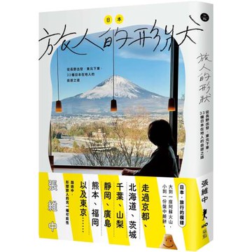 日本，旅人的形狀 ：從長野出發，東北下車，33種日本在地人的自遊之道