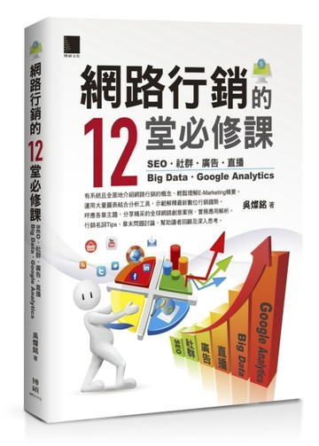 網路行銷的12堂必修課：SEO‧社群‧廣告‧直播‧Big Data‧Google Analytics[二手書_良好]